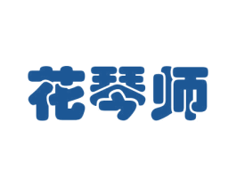 花琴师 第26类花边配饰商标图样