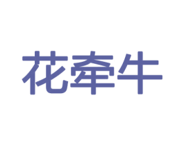 花牵牛 第26类花边配饰商标图样