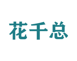 花千总 第26类花边配饰商标图样