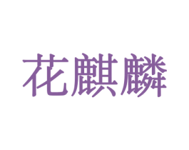 花麒麟 第26类花边配饰商标图样