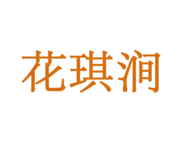 花琪涧 第26类花边配饰商标图样