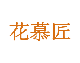 花慕匠 第26类花边配饰商标图样