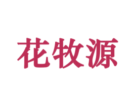 花牧源 第26类花边配饰商标图样