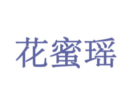 花蜜瑶 第26类花边配饰商标图样