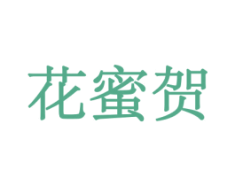 花蜜贺 第26类花边配饰商标图样