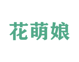花萌娘 第26类花边配饰商标图样