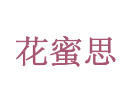 花蜜思 第26类花边配饰商标图样