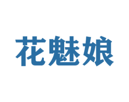 花魅娘 第26类花边配饰商标图样