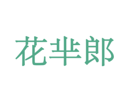 花芈郎 第26类花边配饰商标图样