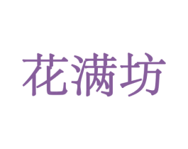 花满坊 第26类花边配饰商标图样