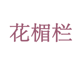花楣栏 第26类花边配饰商标图样