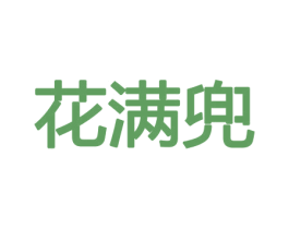花满兜 第26类花边配饰商标图样
