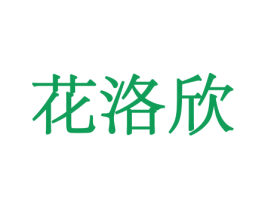 花洛欣 第26类花边配饰商标图样