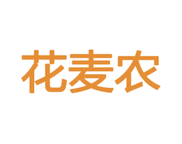 花麦农 第26类花边配饰商标图样