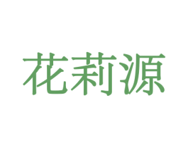 花莉源 第26类花边配饰商标图样