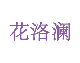 花洛澜 第26类花边配饰商标图样