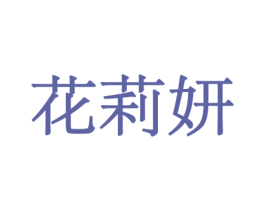 花莉妍 第26类花边配饰商标图样