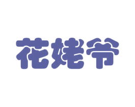 花姥爷 第26类花边配饰商标图样