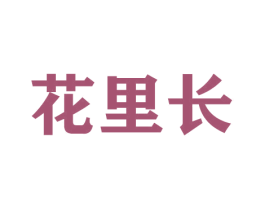 花里长 第26类花边配饰商标图样