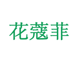 花蔻菲 第26类花边配饰商标图样