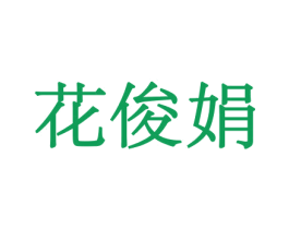 花俊娟 第26类花边配饰商标图样