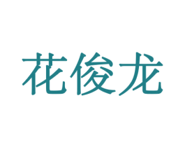 花俊龙 第26类花边配饰商标图样