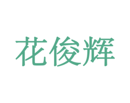 花俊辉 第26类花边配饰商标图样