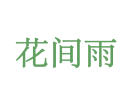 花间雨 第26类花边配饰商标图样