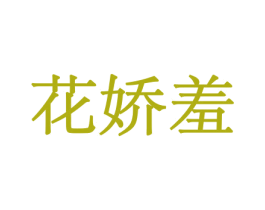 花娇羞 第26类花边配饰商标图样