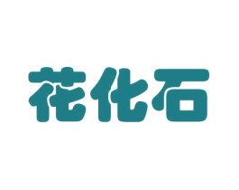 花化石 第26类花边配饰商标图样
