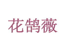 花鹄薇 第26类花边配饰商标图样