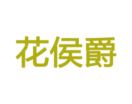 花侯爵 第26类花边配饰商标图样