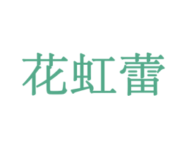 花虹蕾 第26类花边配饰商标图样