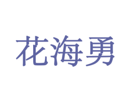 花海勇 第26类花边配饰商标图样