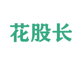 花股长 第26类花边配饰商标图样