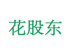 花股东 第26类花边配饰商标图样