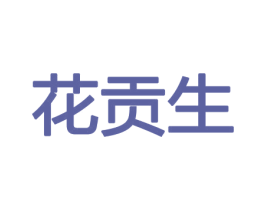 花贡生 第26类花边配饰商标图样