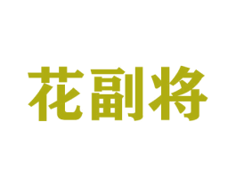 花副将 第26类花边配饰商标图样