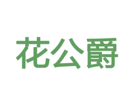 花公爵 第26类花边配饰商标图样