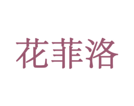 花菲洛 第26类花边配饰商标图样