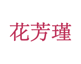 花芳瑾 第26类花边配饰商标图样