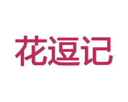 花逗记 第26类花边配饰商标图样