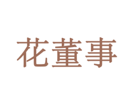 花董事 第26类花边配饰商标图样