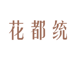 花都统 第26类花边配饰商标图样