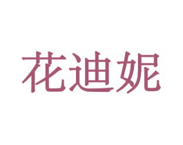 花迪妮 第26类花边配饰商标图样