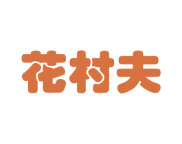 花村夫 第26类花边配饰商标图样