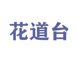 花道台 第26类花边配饰商标图样