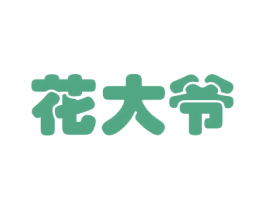 花大爷 第26类花边配饰商标图样