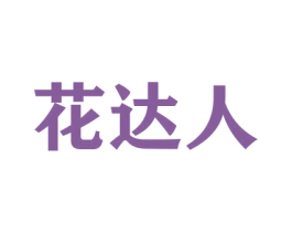 花达人 第26类花边配饰商标图样