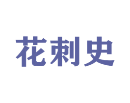 花刺史 第26类花边配饰商标图样